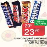 Магазин:Spar,Скидка:Шоколадный батончик Сникерс, твикс, баунти, марс