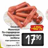 Магазин:Билла,Скидка:Сосиски 
По-стародворски
Стародворские
колбасы