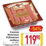 Магазин:Билла,Скидка:Сосиски Молочные Рублевские колбасы 