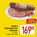 Магазин:Билла,Скидка:Колбаса
 Брауншвейгская
Черкизово
 с/к,
