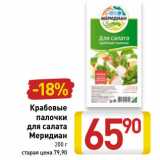 Магазин:Билла,Скидка:Крабовые
палочки
для салата
Меридиан