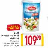 Магазин:Билла,Скидка:Сыр Mozzarella Mini Galbani 