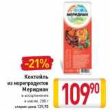Магазин:Билла,Скидка:Коктейль из морепродутов Меридиан