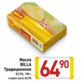 Магазин:Билла,Скидка:Масло
BILLA
Традиционное
82,5%