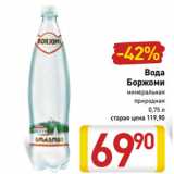 Магазин:Билла,Скидка:Вода
Боржоми
минеральная
природна