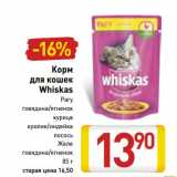 Магазин:Билла,Скидка:Корм
для кошек
Whiskas