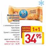 Магазин:Билла,Скидка:Мороженое
48 копеек
Nestle