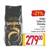 Магазин:Билла,Скидка:Кофе Caffe Si Gimoka черный в зернах