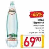 Магазин:Билла,Скидка:Вода
Боржоми
минеральная
природна