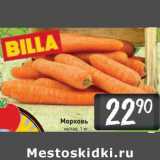 Магазин:Билла,Скидка:Морковь мытая 
