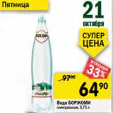 Магазин:Перекрёсток,Скидка:Вода БОРЖОМИ
минеральная, 0,75 л