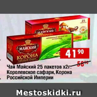Акция - Чай Майский 25 пакетов х 2г, Коона Российской Империи