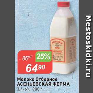 Акция - Молоко Асеньевская ферма