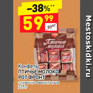 Акция - Конфеты Птичье молоко