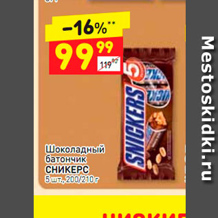 Акция - Шоколадный батончик Сникерс