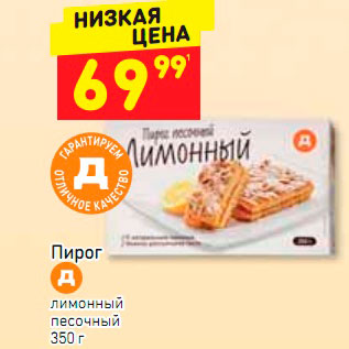 Акция - Пирог Д