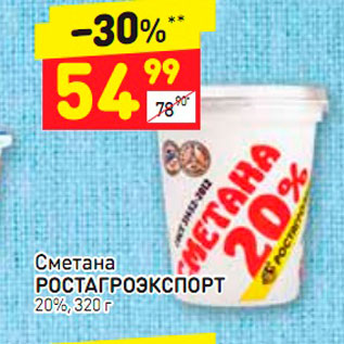 Акция - Сметана Ростагроэкспорт 20%