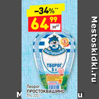 Акция - Творог Простоквашино 5%