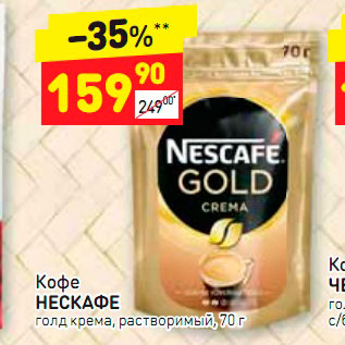 Акция - Кофе Нескафе
