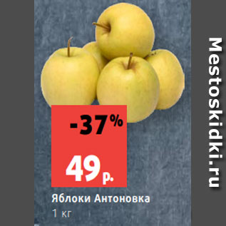 Акция - Яблоки Антоновка 1 кг