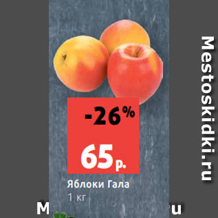 Акция - Яблоки Гала 1 кг