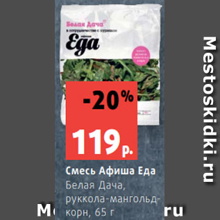 Акция - Смесь Афиша Еда Белая Дача, руккола-мангольдкорн, 65 г