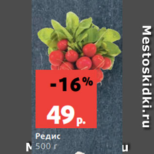 Акция - Редис 500 г