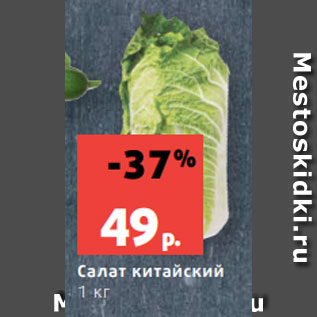 Акция - Салат китайский 1 кг