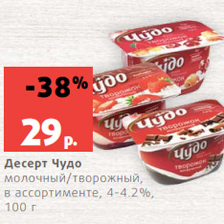 Акция - Десерт Чудо молочный/творожный, в ассортименте, 4-4.2%, 100 г