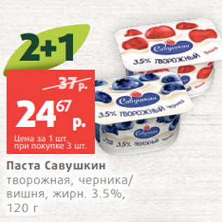 Акция - Паста Савушкин творожная, черника/ вишня, жирн. 3.5%, 120 г