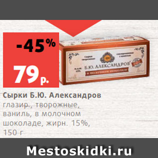 Акция - Сырки Б.Ю. Александров глазир., творожные, ваниль, в молочном шоколаде, жирн. 15%, 150 г