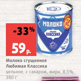 Акция - Молоко сгущенное Любимая Классика цельное, с сахаром, жирн. 8.5%, 380 г