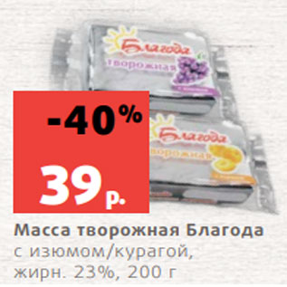 Акция - Масса творожная Благода с изюмом/курагой, жирн. 23%, 200 г