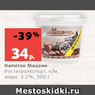 Акция - Напиток Мацони Ростагроэкспорт, к/м, жирн. 3.2%, 300 г