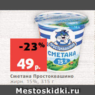 Акция - Сметана Простоквашино жирн. 15%, 315 г