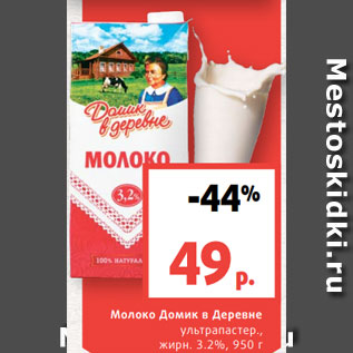 Акция - Молоко Домик в Деревне ультрапастер., жирн. 3.2%, 950 г