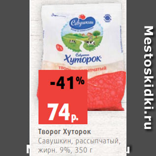 Акция - Творог Хуторок Савушкин, рассыпчатый, жирн. 9%, 350 г