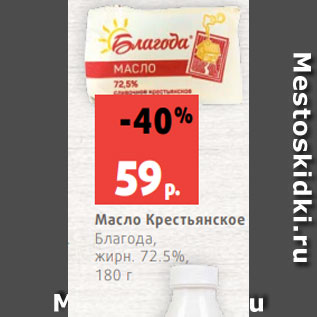 Акция - Масло Крестьянское Благода, жирн. 72.5%, 180 г