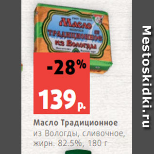 Акция - Масло Традиционное из Вологды, сливочное, жирн. 82.5%, 180 г