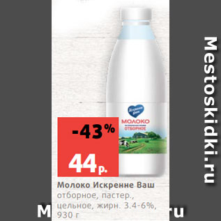 Акция - Молоко Искренне Ваш отборное, пастер., цельное, жирн. 3.4-6%, 930 г