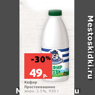 Акция - Кефир Простоквашино жирн. 2.5%, 930 г