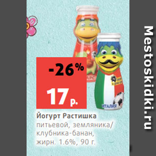Акция - Йогурт Растишка питьевой, земляника/ клубника-банан, жирн. 1.6%, 90 г.