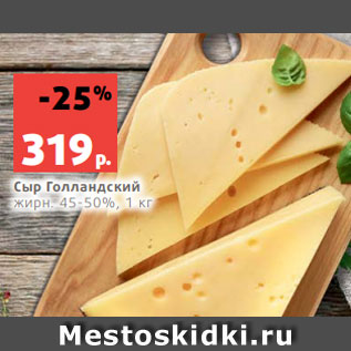 Акция - Сыр Голландский -41% жирн. 45-50%, 1 кг
