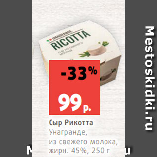 Акция - Сыр Рикотта Унагранде, из свежего молока, жирн. 45%, 250 г