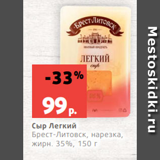 Акция - Сыр Легкий Брест-Литовск, нарезка, жирн. 35%, 150 г