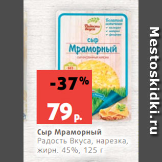 Акция - Сыр Мраморный Радость Вкуса, нарезка, жирн. 45%, 125 г