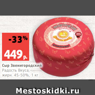 Акция - Сыр Звенигородский Радость Вкуса, жирн. 45-50%, 1 кг