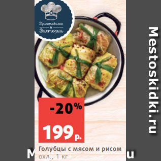 Акция - Голубцы с мясом и рисом охл., 1 кг