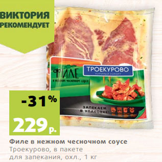 Акция - Филе в нежном чесночном соусе Троекурово, в пакете для запекания, охл., 1 кг