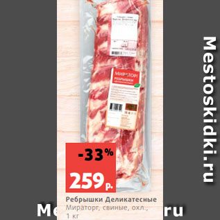 Акция - Ребрышки Деликатесные Мираторг, свиные, охл., 1 кг